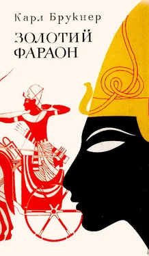 Карл Брукнер Золотий фараон обложка книги