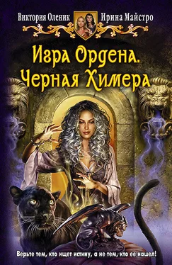 Ирина Майстро Игра Ордена. Черная Химера