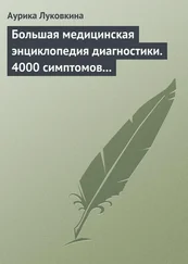 Аурика Луковкина - Большая медицинская энциклопедия диагностики. 4000 симптомов и синдромов