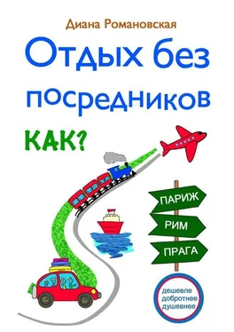 Диана Романовская Отдых без посредников обложка книги