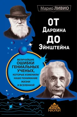 Марио Ливио От Дарвина до Эйнштейна. Величайшие ошибки гениальных ученых, которые изменили наше понимание жизни и вселенной обложка книги