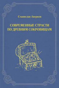 Станислав Аверков Современные страсти по древним сокровищам обложка книги