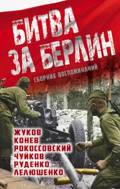 Дмитрий Лелюшенко Битва за Берлин. Сборник воспоминаний обложка книги