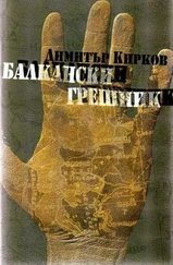 Димитър Кирков - Балкански грешник (Разказите на един авантюрист)