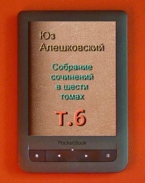 Юз Алешковский Собрание сочинений в шести томах. т.6 обложка книги