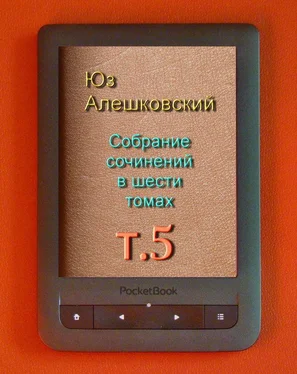 Юз Алешковский Собрание сочинений в шести томах т.5