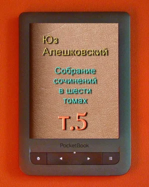 Юз Алешковский Собрание сочинений в шести томах т.5 обложка книги