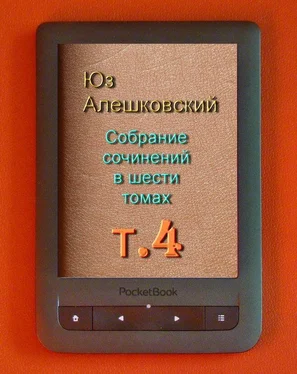 Юз Алешковский Собрание сочинений в шести томах т.4