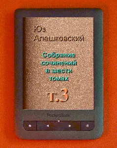 Юз Алешковский Собрание сочинений Т 3 Юзу Алешковскому от автора Коньяком - фото 1