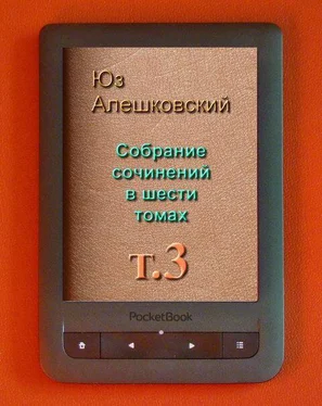 Юз Алешковский Собрание сочинений Т 3 обложка книги