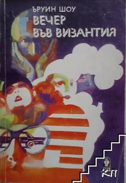 Ъруин Шоу Вечер във Византия обложка книги