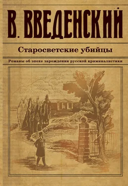 Валерий Введенский Старосветские убийцы обложка книги