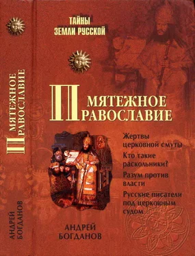 Андрей Богданов Мятежное православие обложка книги