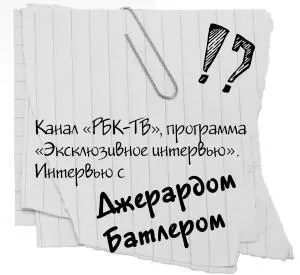 Каких только громких эпитетов я не наслушалась в адрес актера Джерарда Батлера - фото 26