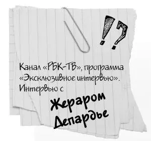 Жерар Депардье личность крайне эксцентричная и неуравновешенная Общение с - фото 35