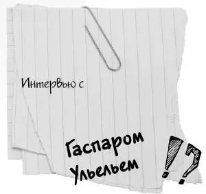 Гаспар Ульель Безупречно красивое лицо этого молодого мужчины одаряло - фото 148