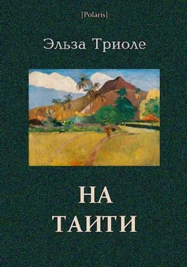 Эльза Триоле На Таити обложка книги