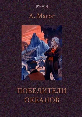 Анри-Жорж Магог Победители океанов обложка книги