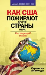 Александр Матанцев-Воинов - Как США пожирают другие страны мира. Стратегия анаконды