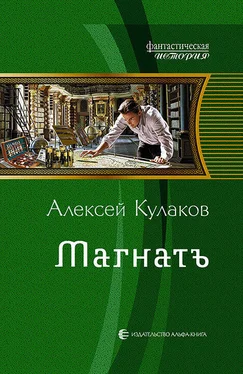 Алексей Кулаков Магнатъ обложка книги