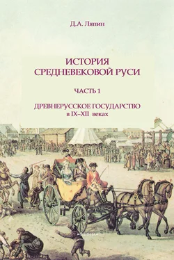 Д. Ляпин История средневековой Руси. Часть 1. Древнерусское государство в IX-XII веках