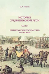 Д. Ляпин - История средневековой Руси. Часть 1. Древнерусское государство в IX-XII веках