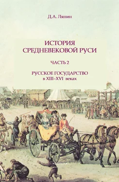 Д. Ляпин История средневековой Руси. Часть 2. Русское государство в XIII-XVI веках обложка книги