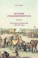 Д. Ляпин - История средневековой Руси. Часть 2. Русское государство в XIII-XVI веках