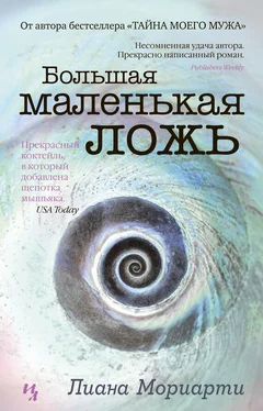 Лиана Мориарти Большая маленькая ложь обложка книги