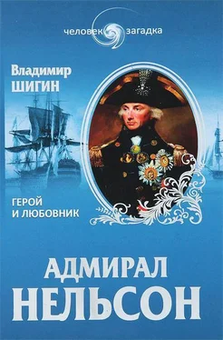 Владимир Шигин Адмирал Нельсон. Герой и любовник обложка книги