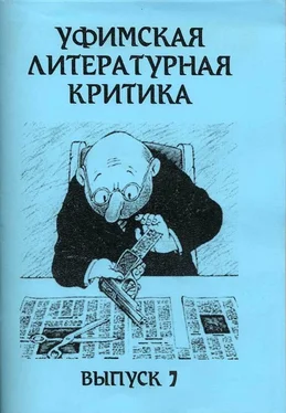 Эдуард Байков Уфимская литературная критика. Выпуск 7 обложка книги