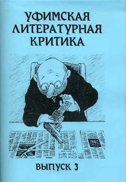 Эдуард Байков Уфимская литературная критика. Выпуск 3 обложка книги