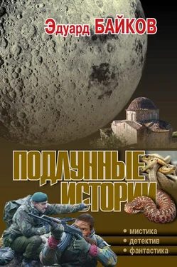 Эдуард Байков Подлунные истории (сборник) обложка книги