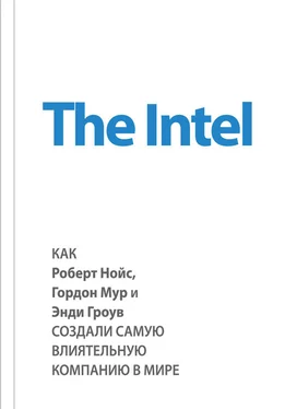 Майкл Мэлоун The Intel: как Роберт Нойс, Гордон Мур и Энди Гроув создали самую влиятельную компанию в мире обложка книги