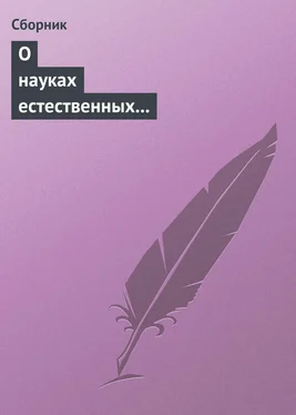 Сборник О науках естественных и противоестественных (анекдоты про науку) обложка книги