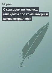 Сборник - С курсором по жизни… (анекдоты про компьютеры и компьютерщиков)