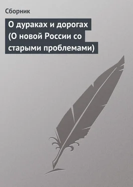 Сборник О дураках и дорогах (О новой России со старыми проблемами) обложка книги