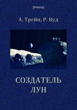 Артур Трейн Создатель лун обложка книги