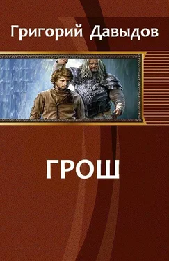 Давыдов Григорий Грош обложка книги