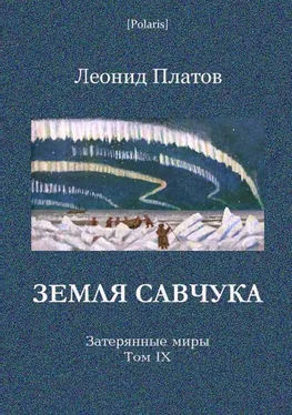 Леонид Платов Земля Савчука. Затерянные миры. Т. 9 обложка книги