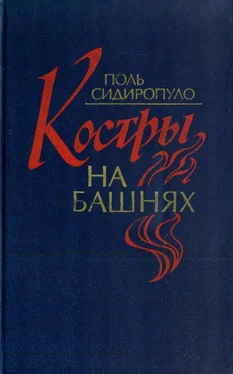 Поль Сидиропуло Костры на башнях обложка книги