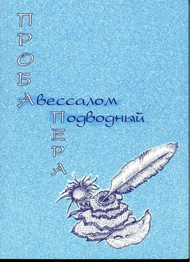 Авессалом Подводный Проба пера обложка книги