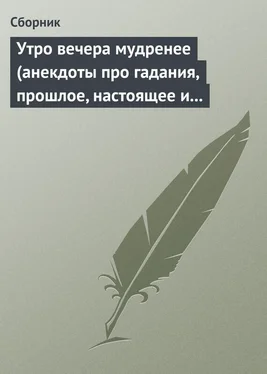 Сборник Утро вечера мудренее (анекдоты про гадания, прошлое, настоящее и будущее) обложка книги