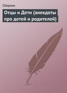 Сборник Отцы и Дети (анекдоты про детей и родителей) обложка книги