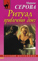 Марина Серова - Ритуал привлечения денег