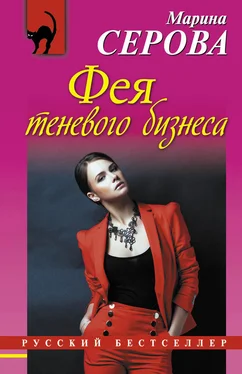 Марина Серова Фея теневого бизнеса обложка книги