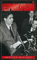 Дмитрий Шепилов - Непримкнувший