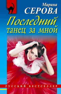 Марина Серова Последний танец за мной обложка книги