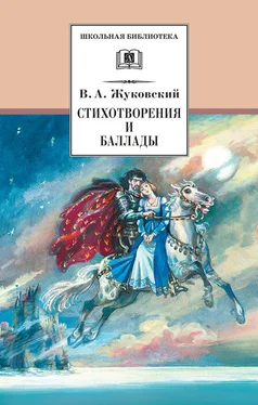 Василий Жуковский Стихотворения и баллады обложка книги