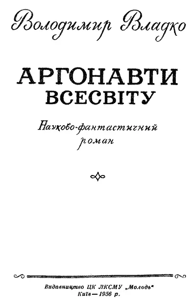 Малюнки художника Г МАЛАКОВА Художнє оформлення Л СКЛЮТОВСЬКОГО - фото 2